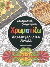 ΧΡΩΜΑΤΙΖΩ ΑΡΧΑΙΟΕΛΛΗΝΙΚΑ ΣΧΕΔΙΑ