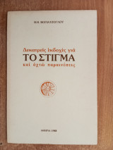 Δεκατρείς εκδοχές για το στίγμα και οχτώ παραινέσεις