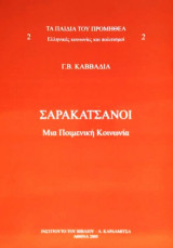 Σαρακατσάνοι
