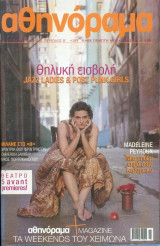 Αθηνόραμα τεύχος 284