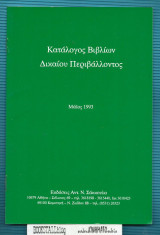 Κατάλογος Βιβλίων Δίκαιου Περιβάλλοντος