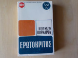 Ερωτόκριτος