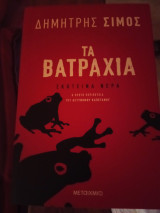 Τα βατράχια