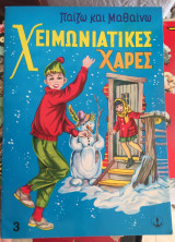 Χειμωνιατικες χαρες(παιζω και μαθαινω)
