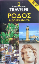 Ρόδος & Δωδεκάνησα