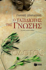 Ο ταξιδιώτης της γνώσης