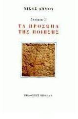 Τα πρόσωπα της ποίησης