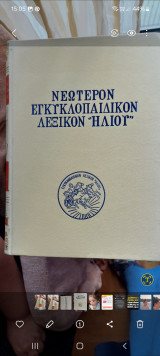 Νεώτερον εγκυκλοπεδικον λεξικόν Ηλιου