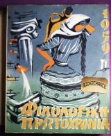 Φιλολογικη Πρωτοχρονια 1959