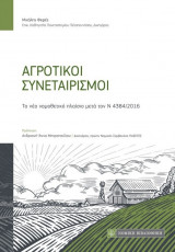 Αγροτικοί Συνεταιρισμοί-Το νέο νομοθετικό πλαίσιο μετά τον Ν 4384/2016