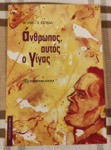 Άνθρωπος, αυτός ο γίγας (7η έκδοση)