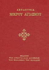 Ακολουθία του μικρού αγιασμού