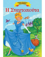 Η Σταχτοπούτα: Μικρά Κλασικά Αγαπημένα