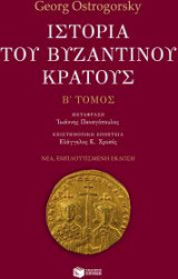 Ιστορία του βυζαντινού κράτους (β' τόμος, εμπλουτισμένη έκδοση)