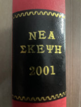 Νέα Σκέψη 2001 - Τεύχοι 427-438