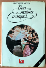 Οσα παίρνει ο άνεμος ( Τόμος Α )