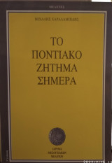 Το ποντιακό ζήτημα σήμερα
