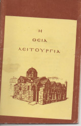 Η Θεία Λειτουργία