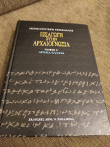 Εισαγωγή στην αρχαιογνωσία
