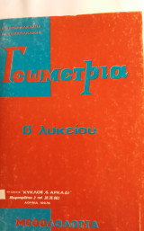 Γεωμετρία β' λυκείου *Μεθοδολογία*