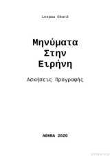 Μηνύματα στην Ειρήνη: Ασκήσεις προγραφής