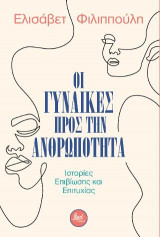 Οι Γυναίκες προς την Ανθρωπότητα