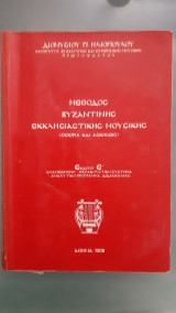 Μεθοδος βυζαντινης εκκλησιαστικης μουσικης ,θεωρια -ασκησεις [δ.ηλιοπουλος ,1998]