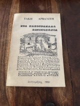 Στα κακοτράχαλα βατικοχωρια