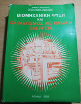 Βιομηχανική Ψύξη και κλιματισμός με ηλιακή ενέργεια