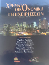 Χρηματοοικονομική των επιχειρήσεων