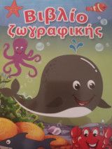 Βιβλίο ζωγραφικής
