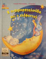 Η ονειροπεταλούδα και ο ελέφαντας