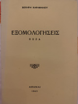 Εξομολογήσεις πεζά . Σωτήρης Καραθάνος 1965