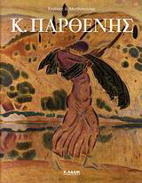 Κ. Παρθένης: Η ζωή και το έργο του Κωστή Παρθένη