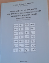 Διδακτορική διατριβή: Διερεύνηση της συμπεριφοράς και προτάσεις σχεδιασμού κατασκευών σε σεισμούς κοντινού πεδίου