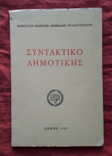 Συντακτικό Δημοτικής