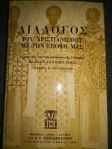 Διάλογος του Χριστιανισμού με την εποχή μας