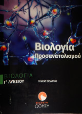 Βιολογία Γ' Λυκείου Προσανατολισμού