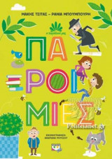 ΠΑΡΟΙΜΙΕΣ