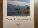 Τριχωνίδα και Λυσιμαχία: Οι δίδυμες λίμνες