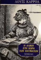Η Αλίκη στη χώρα των θαυμάτων