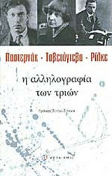 Η ΑΛΛΗΛΟΓΡΑΦΙΑ ΤΩΝ ΤΡΙΩΝ