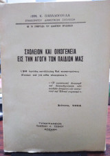 Σχολείον και οικογένεια εις την αγωγή των παιδιών μας