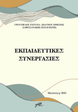Εκπαιδευτικές συνεργασίες