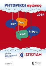 Ρητορικοί Αγώνες 2019: Έχω λόγο Κάνω διάλογο