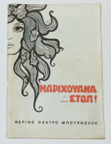 Μαριχουάνα στοπ Θεατρικο προγραμμα 1971 Πρώτη εμφάνιση της Ζωής Λάσκαρη