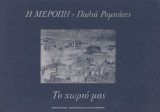 Η Μερόπη – παλιά Ρομπάτες