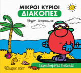 Μικροί κύριοι: Ξεμυαλισμένες διακοπές