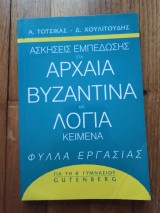 Ασκήσεις εμπέδωσης στα Αρχαια, Βυζαντινά και Λόγια Κείμενα (Β' Γυμνασίου)