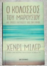Ο κολοσσός του μαρουσιού henry miller 2011